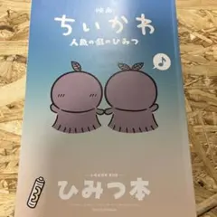 映画ちいかわ 人魚の島のひみつ 入場者特典 ひみつ本