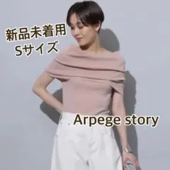 Arpege story アルページュストーリー 大人のオフショルニット 冷感 大人のオフショルニット │【公式通販】Arpege story（アルページュ