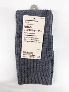 無印良品 畦編みハンドウォーマー