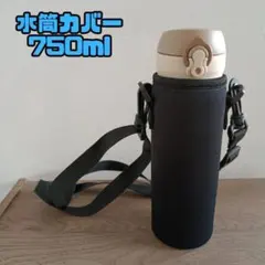 水筒カバー　750ml　ショルダー　ストラップ　ケース　伸縮性　傷防止　遠足のサムネイル