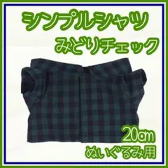 シンプルシャツ 緑チェック 20cm ぬい服 アイドル 韓国 アニメ 推し活
