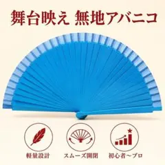 ブルー フラメンコ 扇子 アバニコ 無地 ダンス 舞台 小道具 インテリア