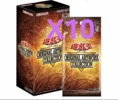 新品】オリジナルアートワークコレクション 遊戯王 シュリンク付 10BOX