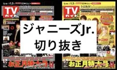 ジャニーズJr. 切り抜き 抜けなし