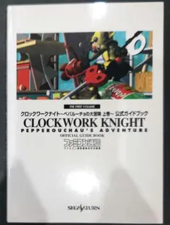 初版！セガサターン クロックワークナイト公式ガイドブックペパ