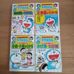 【ma230様専用】ドラえもんの学習シリーズ 算数 4冊セット