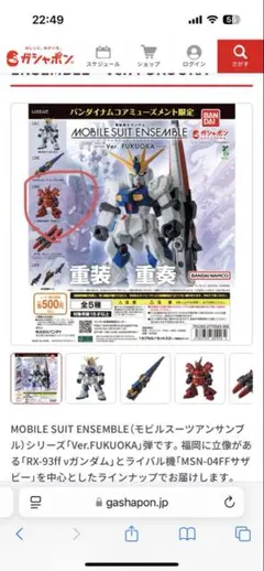 機動戦士ガンダム MOBILE SUIT ENSEMBLE～Ver. サザビー