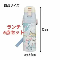 すみっコぐらし　ランチ6点セット　入園入学　キャラクター