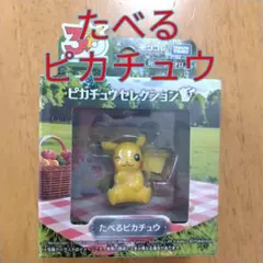 ポケモン 30周年記念 モンコレ たべるピカチュウ 食べるピカチュウ