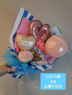 ひかり様　青系奈良3/8 フラワーバルーンお菓子付き