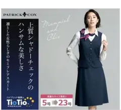 事務服　PATRICK COX ベスト スカート セットアップ　13号のサムネイル