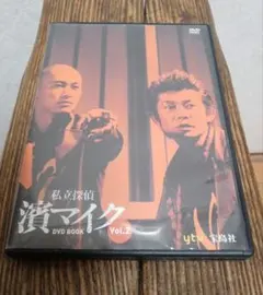 DVD 私立探偵 濱マイク DVD BOOK Vol.2 永瀬正敏 窪塚洋介