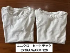 ユニクロ　ヒートテック　コットンEXTRA WARM 120センチ　2枚セット