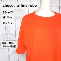 chocol raffine robe Tシャツ フリー M～L オレンジ 綿のサムネイル