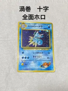 旧裏　ポケモンカード　カスミのシードラ　渦巻　十字　全面ホロ