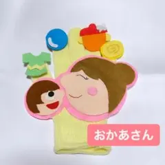 手袋シアター　おかあさん