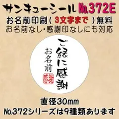 サンキューシール　№372E ご縁に感謝