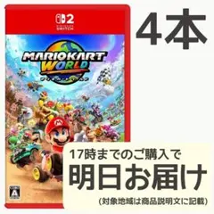 Switch2 マリオカート ワールド 4本セット