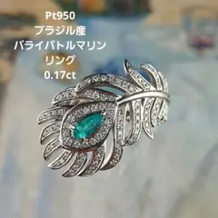 Ptブラジル産パライバトルマリン　ダイヤモンドリング　プラチナ　ダイヤ