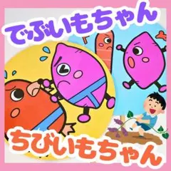 でぶいもちゃんちびいもちゃん　ペープサート　ラミネートシアター　お芋掘り　誕生会