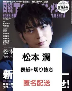 2025年最新】松本潤 切り抜きの人気アイテム - メルカリ