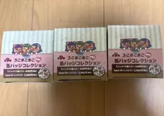 ろこまこあこ 缶バッジコレクション 3BOXまとめ売り