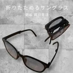 【国内正規品】折りたたみ式ファッショングラス ドライブ 野球 サイクリング 新品