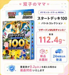 MEGA スタートデッキ100 新品未開封 112.4g~112.5g