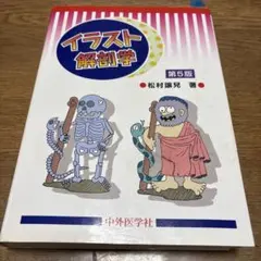 イラスト解剖学 第5版