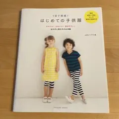 1日で完成!はじめての子供服