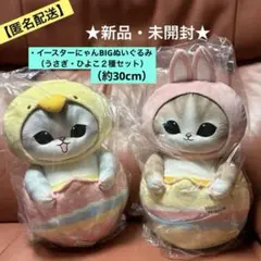 mofusandイースターなにゃんBIGぬいぐるみ（２種）