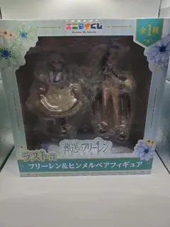 葬送のフリーレン ラストワン賞 フリーレン&ヒンメル ペアフィギュア