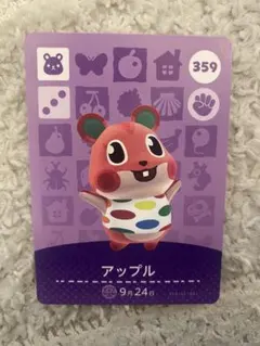 あつまれどうぶつの森 amiiboカード アップル 359 アミーボ