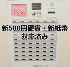 芝浦 自動券売機 高額紙幣対応 単相100V 厨房 飲食店 KAΣ264NNF