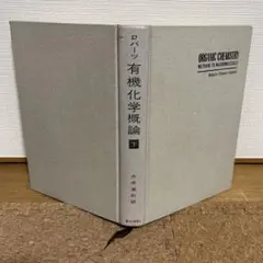 ロバーツ 有機化学概論(下) Roberts・Stewart・Caserio
