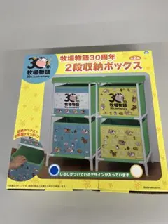 牧場物語 30周年 2段収納ボックス　青　ラック