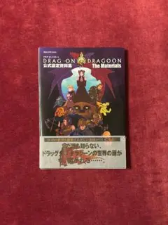 【3点セット】 限定値下ドラッグオンドラグーン 1 2 3　設定資料集　イラスト 3点セット】 限定値下ドラッグオンドラグーン 1 2 3 設定資料集