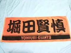 巨人 堀田賢慎 フェイスタオル