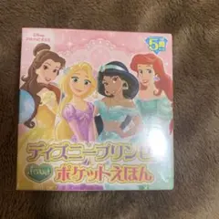 【新品シュリンク品】ディズニープリンセス　きらめきポケットえほん