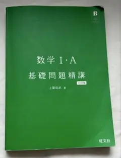 数学 I・A 基礎問題精講 第6版