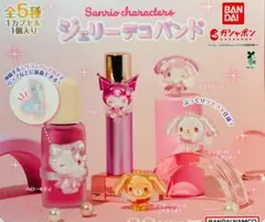 サンリオキャラクターズ ジェリーデコバンド ガチャ