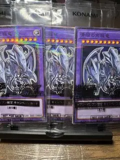 遊戯王 青眼の究極竜 セブンイレブン ハイチュウ ３枚 限定