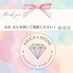 はな まとめ買いご相談ください！様