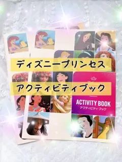 ディズニープリンセス アクティビティブック　ディズニー　プリンセス