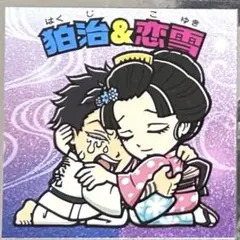 新品未使用　シール　狛治&恋雪・冨岡義勇・獪岳　3枚セット　鬼滅の刃マンチョコ