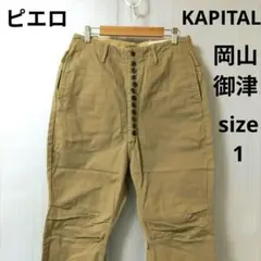 KAPITAL キャピタル ラップ風パンツ チノパン ベージュ KAPITAL(キャピタル) Chino Boogie Day Baggy Pants チノ ブギーデイ