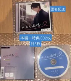 たぶん両想い　テトラポット登　本編+特典CD