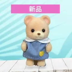 【新品】シルバニアファミリー　森のたのしいようちえん　クマの赤ちゃん