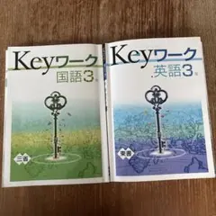 Keyワーク 国語・英語 3年セット