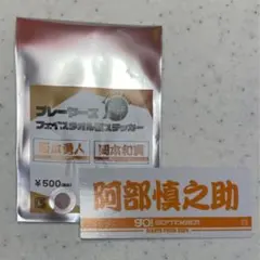 プレーヤーズ フェイスタオル型ステッカー 阿部慎之助のサムネイル